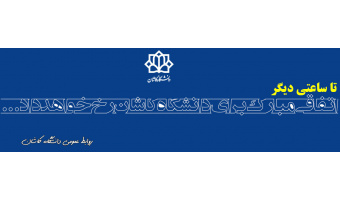 اتفاقی مبارک برای دانشگاه تا ساعاتی دیگر