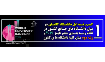 کسب رتبه اول دانشگاه کاشان در بین دانشگاه های جامع کشور و دوم ایران در نظام رتبه بندی تایمز