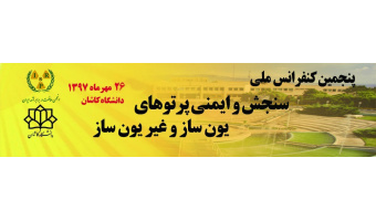 پنجمین کنفرانس سنجش و ایمنی پرتوهای یونساز و غیر یونساز