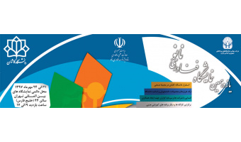 یازدهمین نمایشگاهفناوری نانو