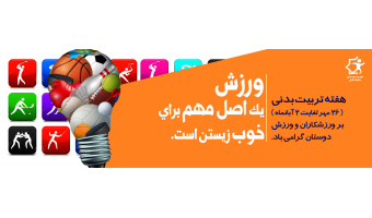 هفته تربیت بدنی