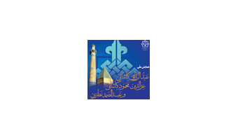 ارائه ۱۶ مقاله در همایش ملی "عبدالرزاق کاشانی،عزالدین محمود کاشانی و عبدالصمد نطنزی"