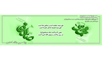 ولادت حضرت رسول اکرم ، محمد مصطفی(ص) و حضرت امام جعفر صادق (ع) مبارک باد.