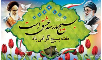 پیام رئیس دانشگاه کاشان به مناسبت پنجم آذر روز بسیج