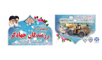 گردهمایی بزرگرزمندگان جهادگر