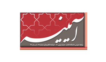 خبرنامه الکترونیکی شماره ۳۸ آبان ماه ۹۷