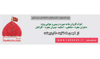 ثبت نام عتبات دانشگاهیان