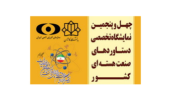 چهل و پنجمین نمایشگاه تخصصی دستاوردهای هسته ای کشور در دانشگاه کاشان برگزار می شود
