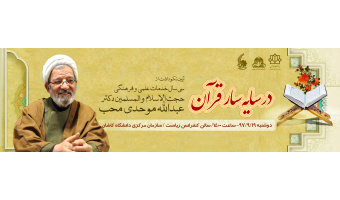 نکوداشت استاد موحدی محب