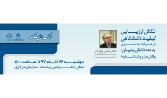 زنگ اندیشگاه (نقش ارزیابی کیفیت دانشگاهی در حرکت بسوی جامعه دانش بنیان )