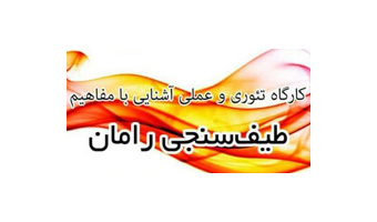 کارگاه طیف سنجی رامان برگزار شد
