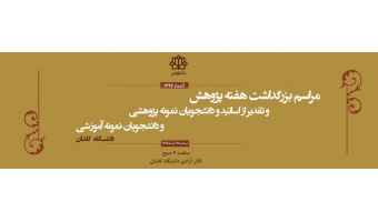 مراسم بزرگداشت هفته پژوهش