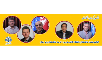 افزایش دانشمندان دانشگاه کاشان در یک درصد دانشمندان برتر جهان