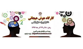 کارگاه هوش هیجانی