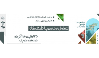 تعامل صنعت با دانشگاه