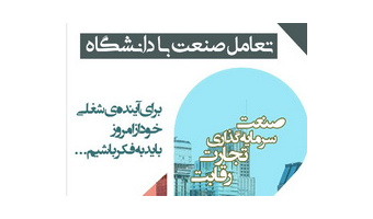 گشایش نمایشگاه تعامل صنعت با دانشگاه
