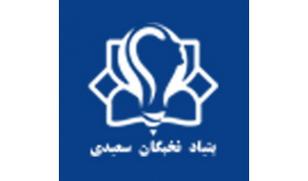 بنیاد نخبگان سعیدی دانشگاه کاشان از طرح های نوآوری و خلاقانه حمایت می کند