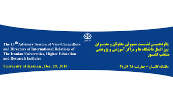 پانزدهمیـن نشـست مشورتی معاونان و مدیـران  بین الملل دانشگاه­ ها و مراکز آموزشی و پژوهشی منتخب کشـور