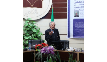بررسی نقش ارزیابی کیفیت دانشگاهی در حرکت به سوی جامعه دانش بنیان  با حضور دکتر بازرگان در دانشگاه کاشان