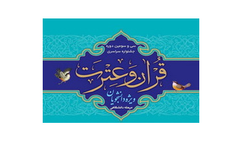 راهیابی چهار دانشجوی دانشگاه کاشان به مرحله سراسری سی و سومین جشنواره قرآن و عترت دانشجویان