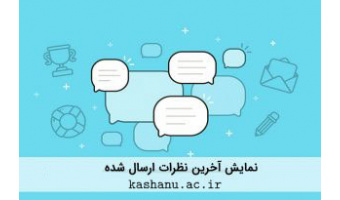 آخرین نظرات ارسال شده کاربران سایت دانشگاه
