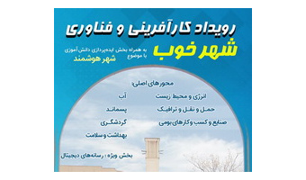 ثبت نام استارتاپ " شهر خوب" در سطح ملی آغاز شد