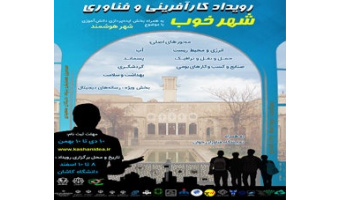 برگزاری دومین جشنواره جوانه های نوآور در سومین همایش بنیاد نخبگان سعیدی