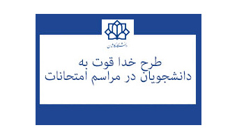 اجرای طرح خداقوت در دانشگاه کاشان