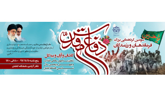 سومین گردهمایی فرماندهان و رزمندگان دفاع مقدس