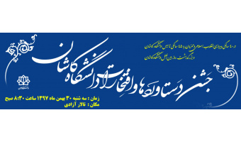 جشن دستاوردها و افتخارهای دانشگاه کاشان