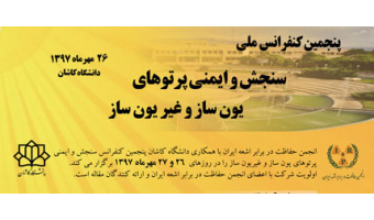 ​پذیرش ۱۲۰ مقاله علمی در کنفرانس ملی سنجش و ایمنی پرتوهای یون ساز و غیر یون ساز دانشگاه کاشان