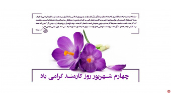 پیام تبریک رئیس دانشگاه به مناسبت روز کارمند