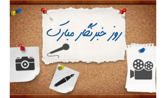 پیام تبریک رئیس دانشگاه کاشان به مناسبت روز خبرنگار