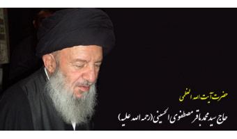 پیام تسلیت رئیس دانشگاه کاشان به مناسبت درگذشت عالم ربانی آیت الله مصطفوی