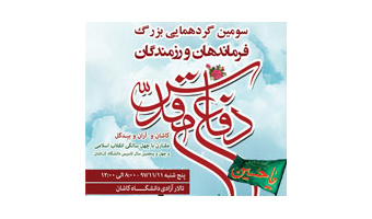 ​سومین گردهمایی بزرگ فرماندهان و رزمندگان کاشان و آران و بیدگل در دفاع مقدس در دانشگاه کاشان برگزار می شود