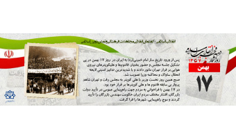 روز شمار دهه مبارک فجر -۱۷ بهمن