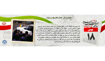روز شمار دهه مبارک فجر - ۱۸ بهمن