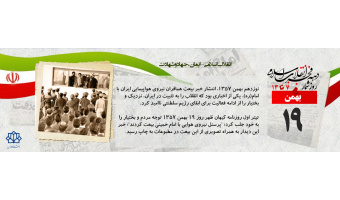 روز شمار دهه مبارک فجر - ۱۹ بهمن