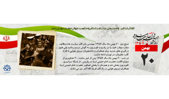 روز شمار دهه مبارک فجر - ۲۰ بهمن