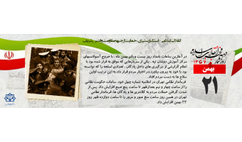 روز شمار دهه مبارک فجر - ۲۱ بهمن
