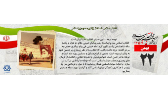روز شمار دهه مبارک فجر - ۲۲ بهمن