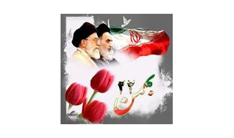پیام رئیس دانشگاه کاشان به مناسبت یوم الله ۲۲ بهمن