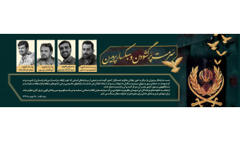 شهدای گرانقدر حادثه تروریستی سیستان و بلوچستان