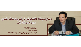 دیدارصمیمانه دانشجویان با رئیس دانشگاه کاشان