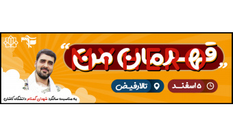 قهرمان من
