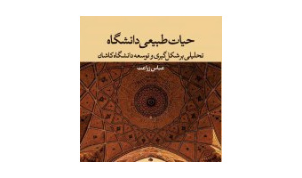 رونمایی از کتاب حیات طبیعی دانشگاه اثر دکتر عباس زراعت