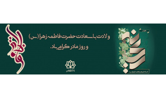 میلاد حضرت فاطمه زهرا سلام الله علیها