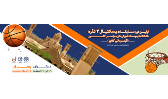 اولین دوره مسابقات بسکتبال