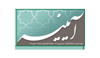 خبرنامه الکترونیکی شماره ۴۱ - بهمن ۹۷ دانشگاه کاشان