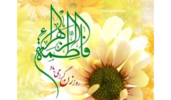 پیام تبریک رئیس محترم دانشگاه به مناسبت روز زن